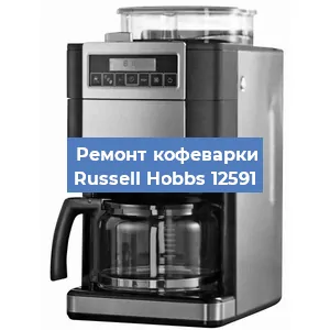 Замена термостата на кофемашине Russell Hobbs 12591 в Краснодаре